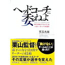 【中古】ヘッドコーチに委ねよ / 児玉光雄