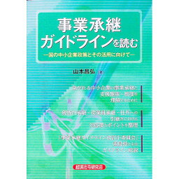 【中古】事業承継ガイドラインを読む / 山本昌弘（1960−）