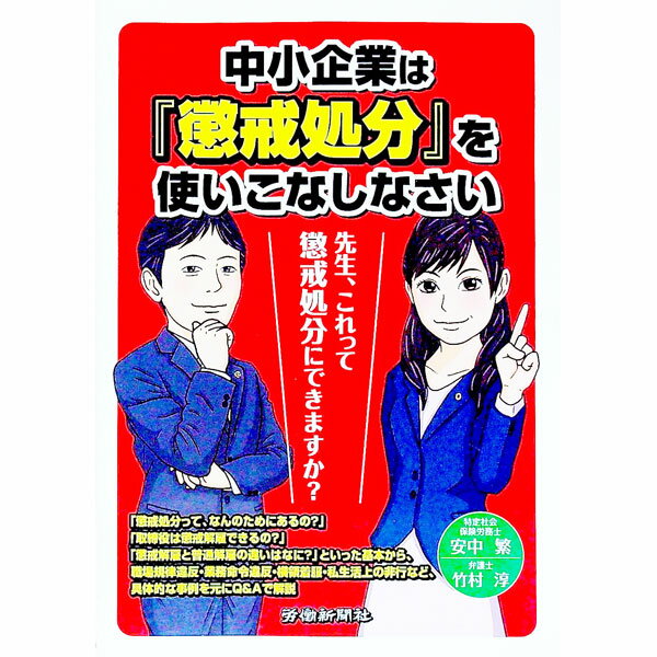 【中古】中小企業は『懲戒処分』を使いこなしなさい / 安中繁
