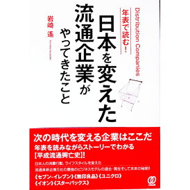 【中古】日本を変えた流通企業がやってきたこと / 岩崎遥