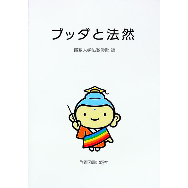 【中古】ブッダと法然 / 仏教大学 (単行本)