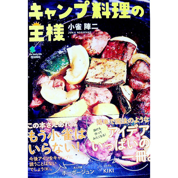 【中古】キャンプ料理の王様 / 小雀陣二