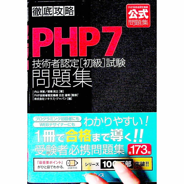 【中古】徹底攻略PHP7技術者認定〈初級〉試験問題集 / 内山祥恵 (単行本)