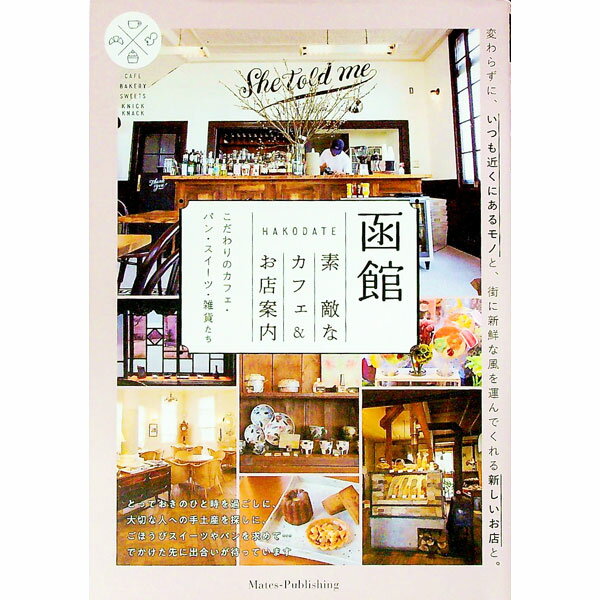 【中古】函館素敵なカフェ＆お店案内 / でざいんるーむ