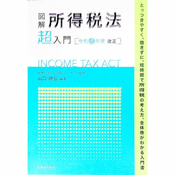 Taxation Business - 【中古】図解所得税法「超」入門　令和元年度改正 / 山口暁弘 (単行本)