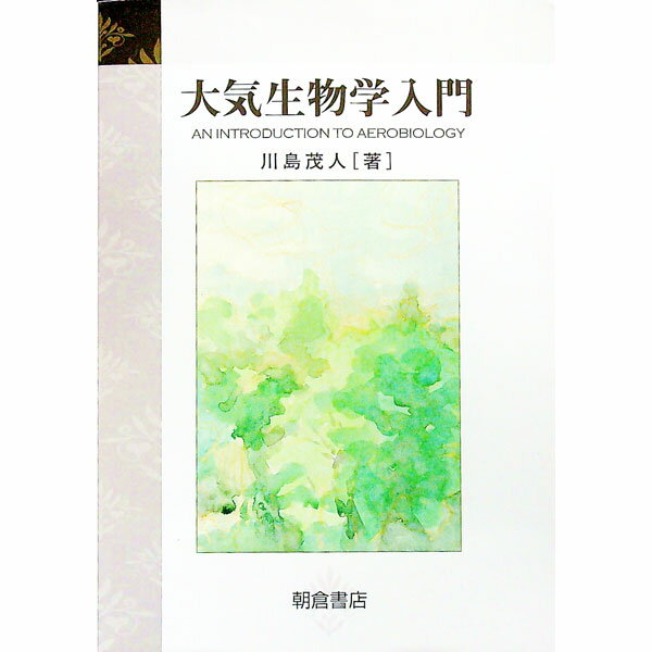 【中古】大気生物学入門 / 川島茂人
