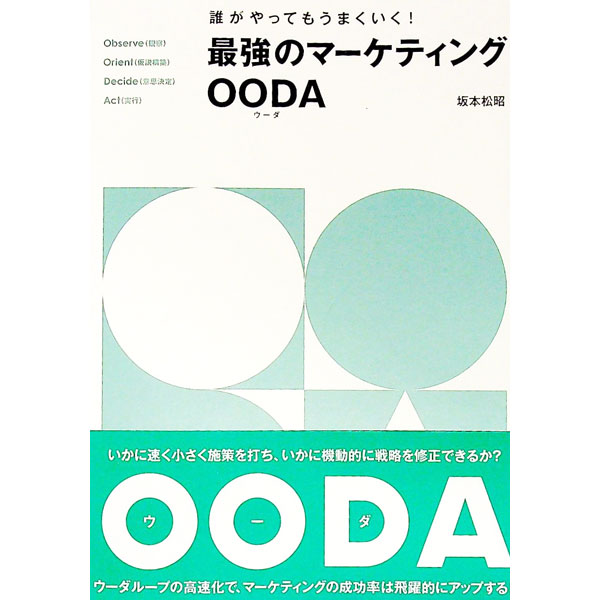 【中古】誰がやってもうまくいく！最強のマーケティングOODA / 坂本松昭