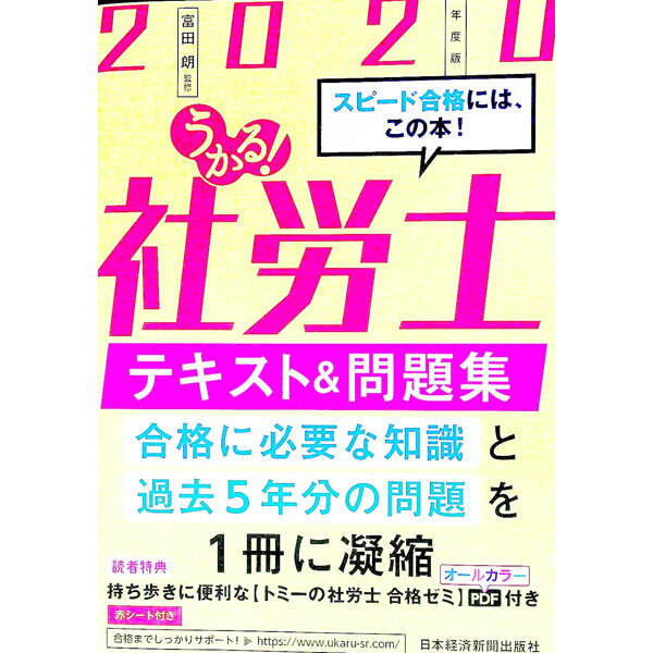うかる！社労士総合テキスト  ２００９年度版 /日経ＢＰＭ（日本経済新聞出版本部）/富田朗（単行本） うかる！社労士 テキスト＆問題集 2025年度版 (日本経済新聞出版