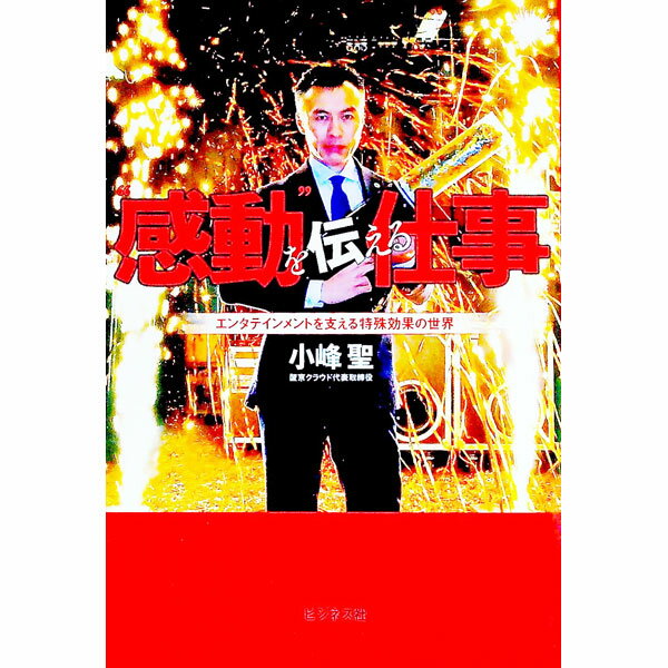 【中古】“感動”を伝える仕事 / 小峰聖 (単行本)