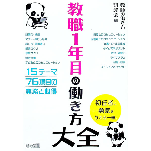 &nbsp;&nbsp;&nbsp; 教職1年目の働き方大全 単行本 の詳細 出版社: 明治図書出版 レーベル: 作者: 教師の働き方研究会 カナ: キョウショクイチネンメノハタラキカタタイゼン / キョウシノハタラキカタケンキュウカイ サ...