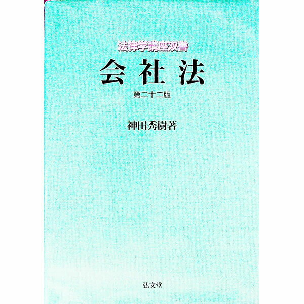 【中古】会社法　【第22版】 / 神田秀樹 (単行本)