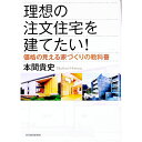 【中古】理想の注文住宅を建てたい! / 本間貴史