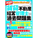 【中古】みんなが欲しかった！賃貸不動産経営管理士の過去問題集