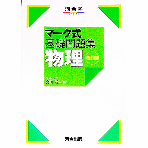 【中古】物理 / 宮田茂 (単行本)