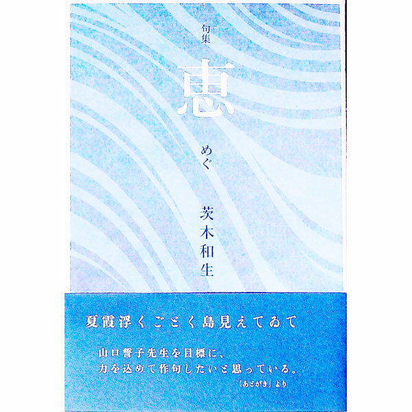 Rakuten - 【中古】恵 / 茨木和生 (単行本)