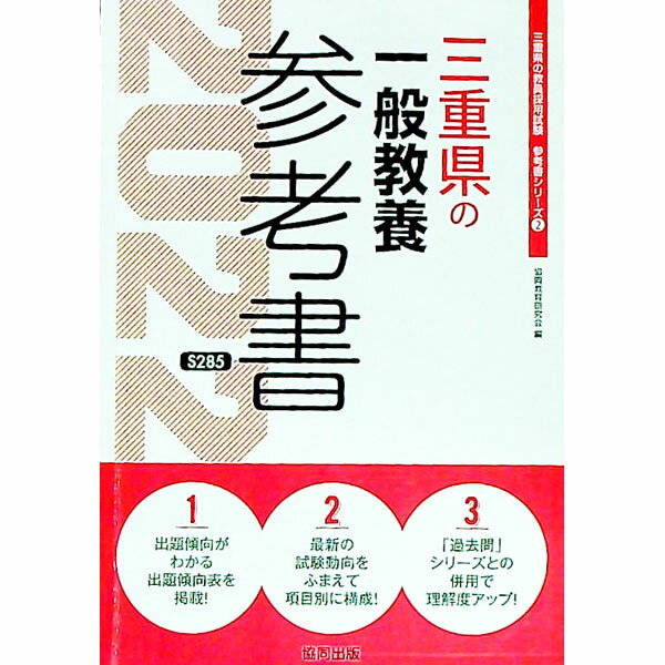【中古】三重県の一般教養参考書 ’22年度版/ 協同教育研究会