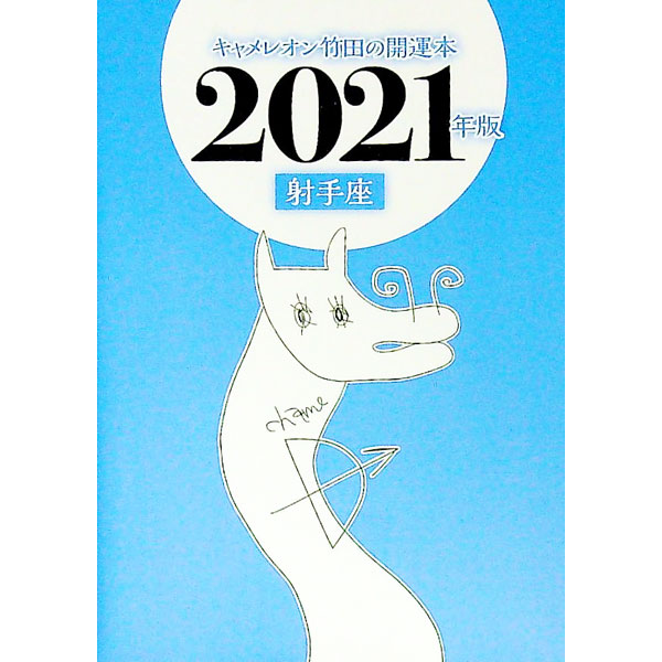 【中古】キャメレオン竹田の射手座開運本　2021年版 / キャメレオン竹田