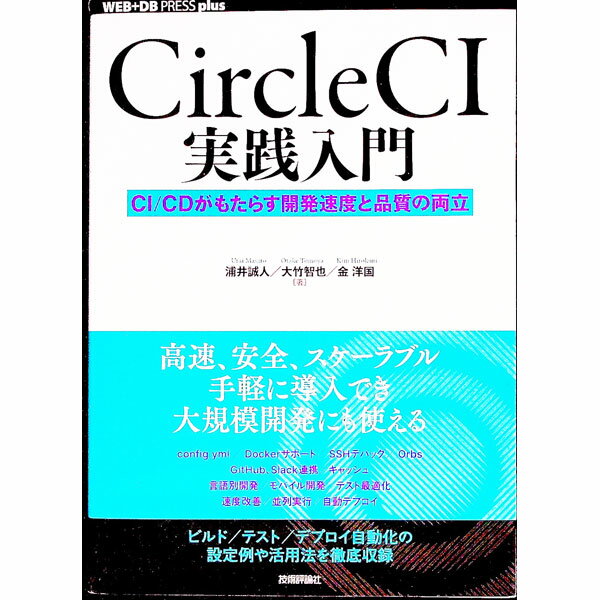 【中古】CircleCI実践入門 / 浦井誠人