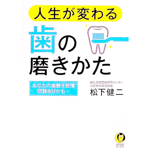 【中古】人生が変わる歯の磨きかた / 松下健二