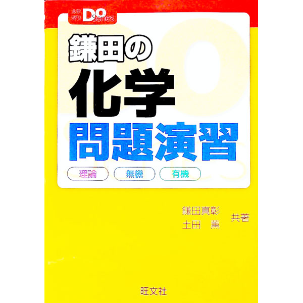 【中古】鎌田の化学問題演習 / 鎌田真彰