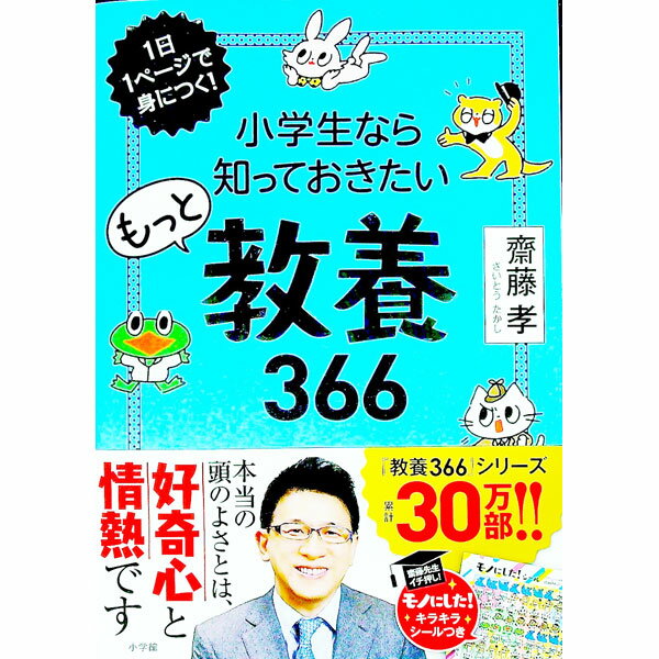 小学生なら知っておきたいもっと教養366 / 斎藤孝