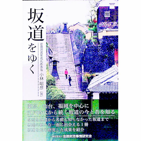 【中古】坂道をゆく / 小林昭彦
