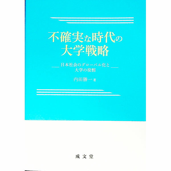 【中古】不確実な時代の大学戦略 / 内田勝一
