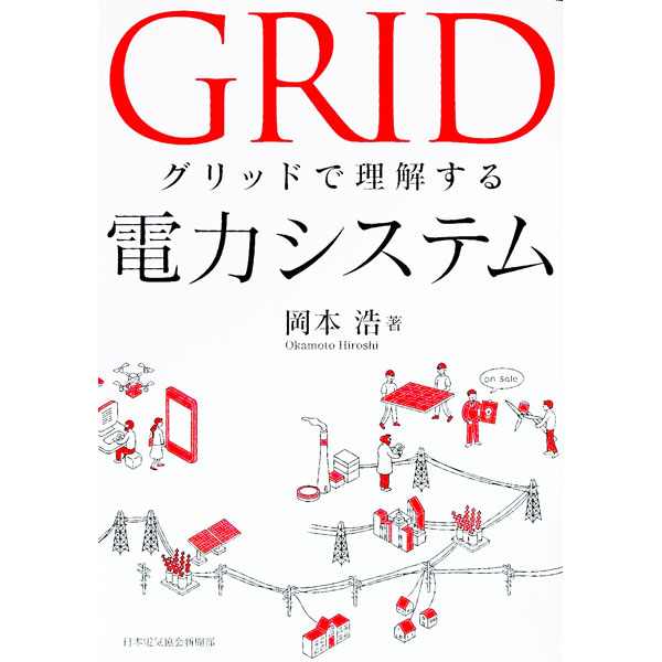 【中古】【全品10倍！5/10限定】グリッドで理解する電力システム / 岡本浩 (単行本)