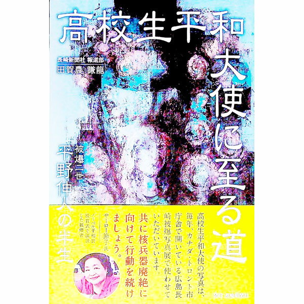 【中古】高校生平和大使に至る道 / 田賀農謙龍 (単行本)