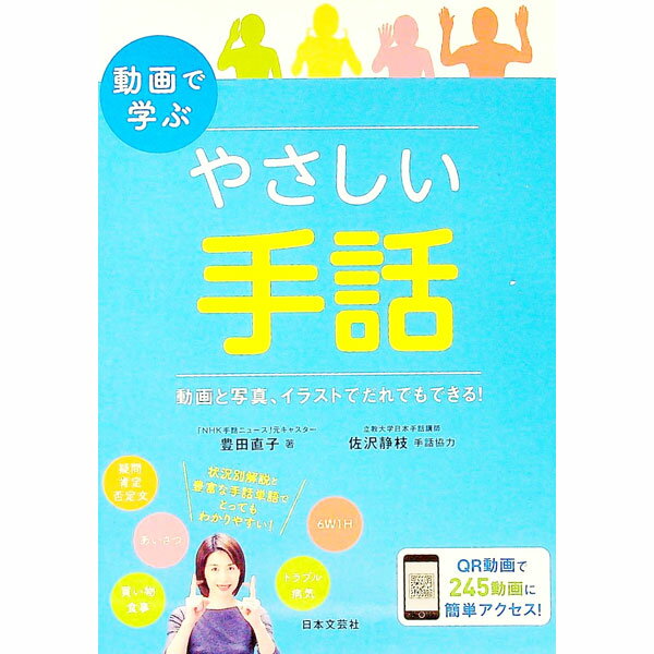 【中古】動画で学ぶやさしい手話 / 豊田直子