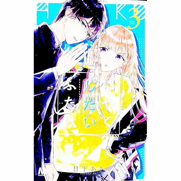Horror C - 【中古】はやくしたいふたり 3/ 日下あき