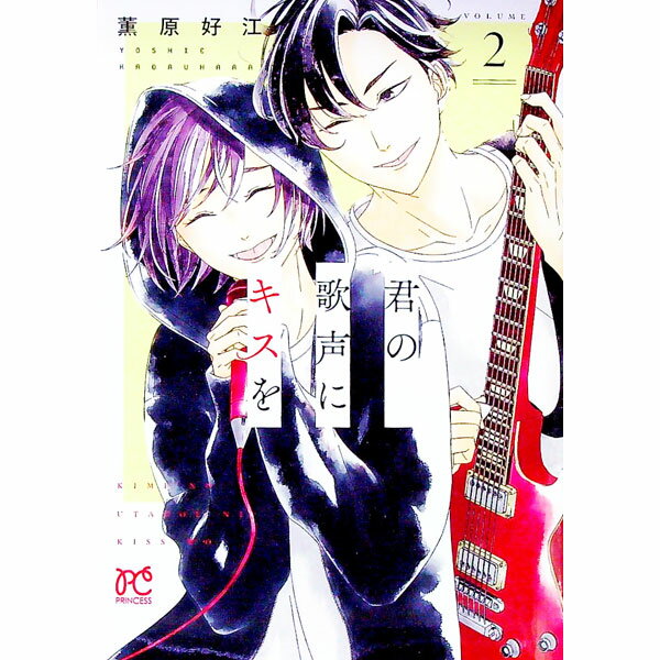 Zero-Sum Comics - 【中古】君の歌声にキスを 2/ 薫原好江