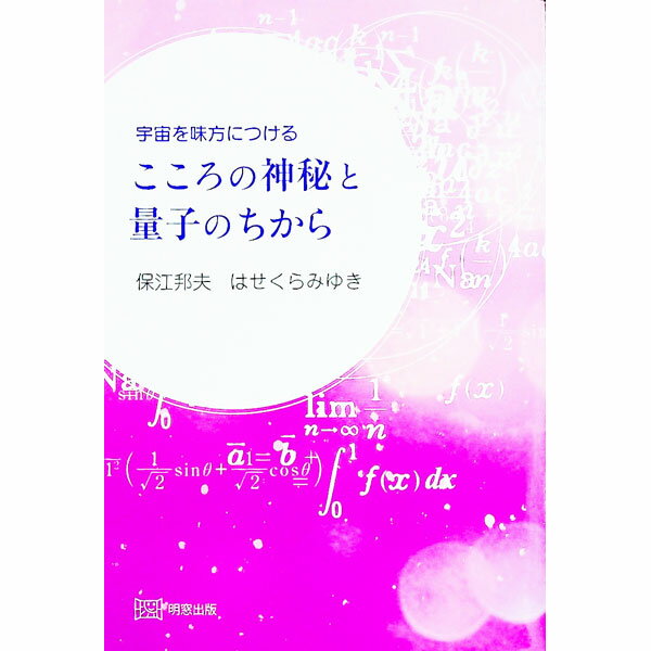 【中古】宇宙を味方につけるこころの神秘と量子のちから / 保江邦夫
