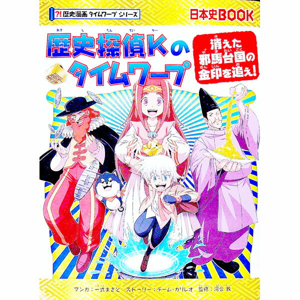 【中古】歴史探偵Kのタイムワープ / 一式まさと