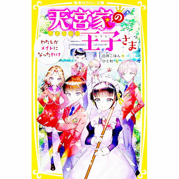 【中古】天宮家の王子さま　わたしがメイドになったわけ / 白井ごはん (新書)