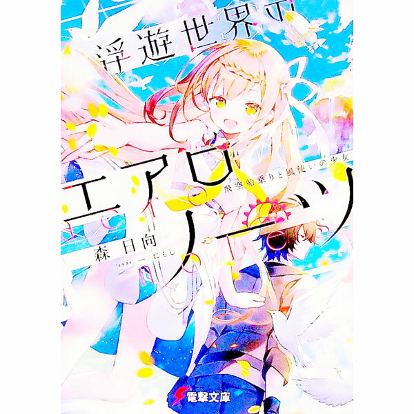 【中古】浮遊世界のエアロノーツ　飛空船乗りと風使いの少女 / 森日向 (文庫)