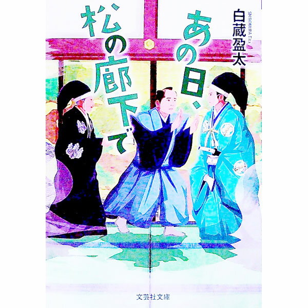 【中古】あの日、松の廊下で / 白蔵盈太 (文庫)
