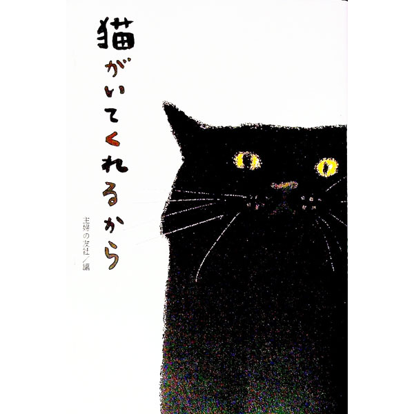 &nbsp;&nbsp;&nbsp; 猫がいてくれるから 単行本 の詳細 出版社: 主婦の友社 レーベル: 作者: 主婦の友社 カナ: ネコガイテクレルカラ / シュフノトモシャ サイズ: 単行本 ISBN: 4074473335 発売日: 2021/05/01 関連商品リンク : 主婦の友社 主婦の友社