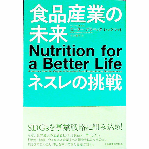 【中古】食品産業の未来ネスレの挑戦 / Brabeck‐LetmathePeter