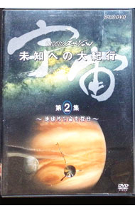 【中古】宇宙　未知への大紀行　第2集　地球外生命を探せ / その他