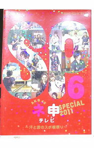 【中古】AKB48　ネ申テレビ　スペシャル　6　2011〜汗と涙のスポ根祭り〜/ AKB48【出演】