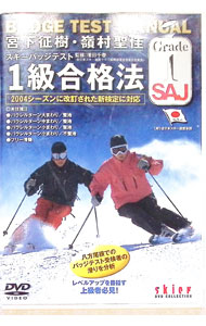 &nbsp;&nbsp;&nbsp; 宮下征樹・嶺村聖佳　スキーバッジテスト1　1級合格法 の詳細 発売元: 山と渓谷社 カナ: ミヤシタマサキミネムラセイカスキーバッジテスト11キュウゴウカクホウ / ミヤシタマサキ ディスク枚数: 1枚 品番: YD251 リージョンコード: 2 発売日: 2004/10/10 映像特典: 関連商品リンク : 宮下征樹 山と渓谷社
