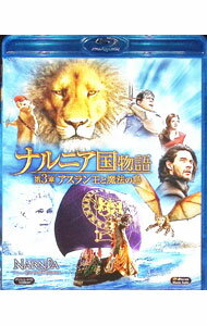 【中古】【Blu−ray】ナルニア国物語／第3章：アスラン王と魔法の島 / マイケル・アプテッド【監督】