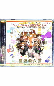 【中古】ママさんブラスといっしょ2−ズーラシアンブラスwithママさんブラスnara−「童謡偉人伝」 / ズー..