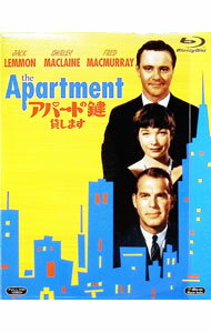 【中古】【Blu−ray】アパートの鍵貸します / ビリー・ワイルダー【監督】