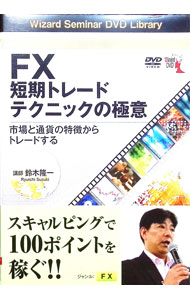 【中古】【全品10倍！5/10限定】FX短期トレ−ドテクニックの極意 / 鈴木隆一【講師】