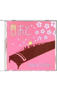 &nbsp;&nbsp;&nbsp; "春おとTRADITIONAL" の詳細 発売元: 日本コロムビア アーティスト名: オムニバス カナ: ハルオトトラディショナル / オムニバス ディスク枚数: 1枚 品番: COCJ37185 発売日: 2012/02/01 曲名Disc-11.　東風2.　Spring3.　さくらさくら4.　元録花見踊5.　すみれの花咲く頃6.　花7.　四季第一番「春」〜第一楽章　アレグロ8.　春の香り9.　うれしいひなまつり10.　京鹿子娘道成寺11.　荒城の月12.　蘇州夜曲13.　花の街14.　早春賦15.　この道16.　蛍の光（スコットランド民謡）17.　別れの曲 関連商品リンク : オムニバス 日本コロムビア