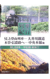 【中古】列車紀行　美しき日本　6　甲信越・東海　1 / 窪田等【ナレーション】