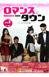 【中古】ロマンスタウン　ノーカット完全版　コレクターズボックス1 / 洋画