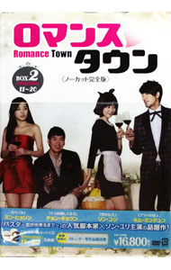 【中古】ロマンスタウン　ノーカット完全版　コレクターズボックス2 / ファン・ウィギョン【監督】